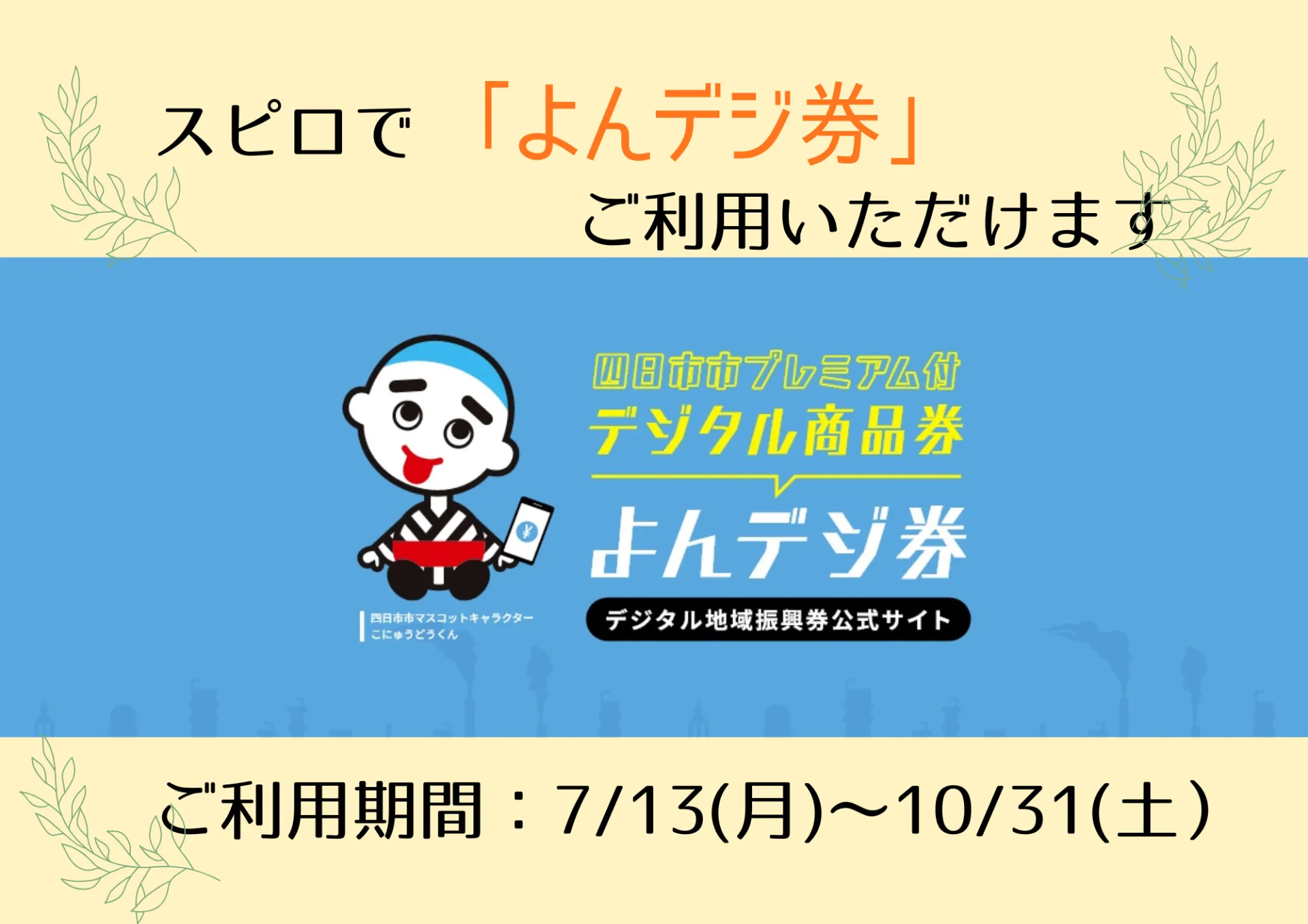 スピロで「よんデジ券」ご利用いただけます!