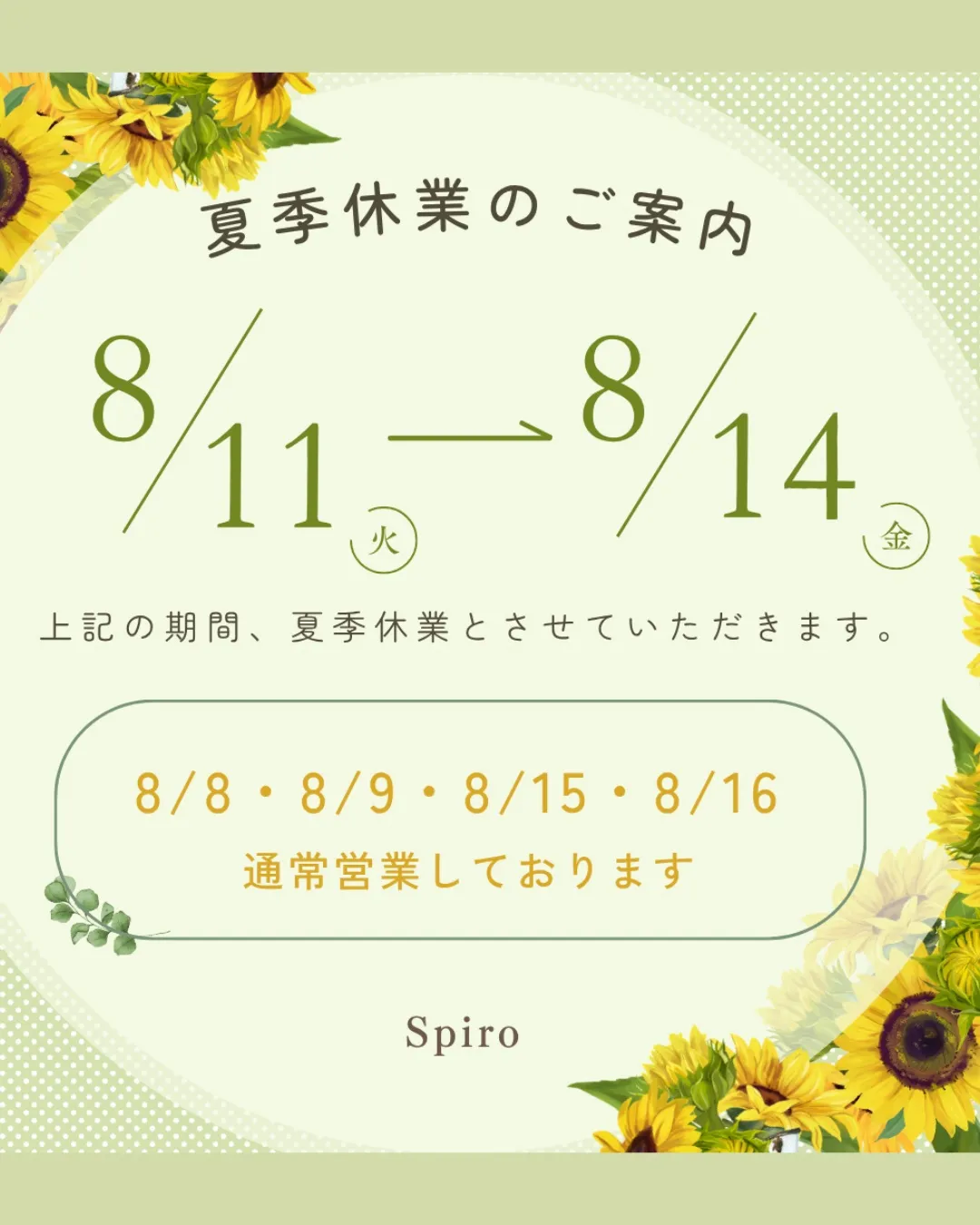 スピロ夏季営業日のお知らせです🌻